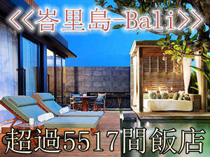 Agoda-巴里島Bali villa 飯店 訂購封面300