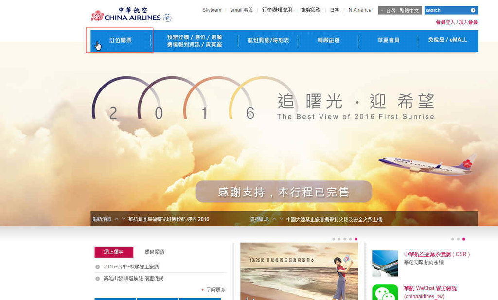 中華航空-華航2015 全新機票購票流程,航班艙等會員教學 無須透過旅行社取得便宜機票