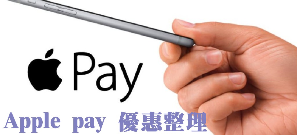 [懶人包] Apple pay 登台，七大銀行信用卡優惠現金回饋整理。哪裡用，怎麼用一次看個夠